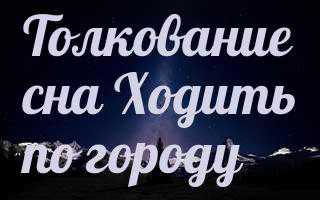 К чему снится город, гулять по городу,