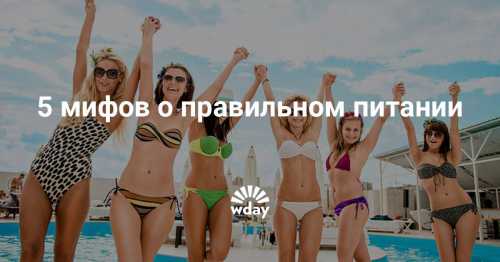 5 самых распространенных мифов о правильном питании