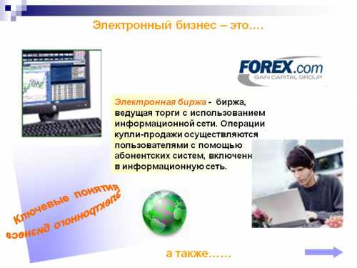 Степень подготовки государства к электронному бизнесу определяется уровнем инвентаризации, уровнем развития коммуникаций, качеством подготовки специалистов, готовностью финансовых институтов к электронному бизнесу, вниманием правительства к данной отрасли