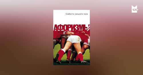 Слабости сильного пола