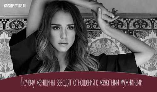 Почему возникают отношения с женатыми