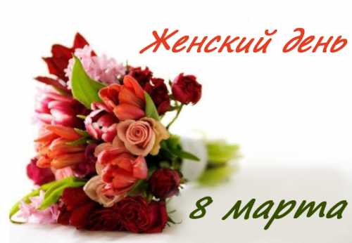 Поздравления с наступающим 8 Марта: прикольные в прозе
