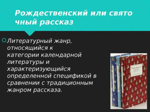 РОЖДЕСТВЕНСКИЙ РАССКАЗ