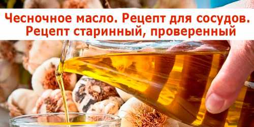 Старинный рецепт для очищения сосудов из Германии