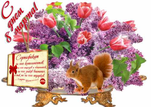 Прекрасный день — 8 марта